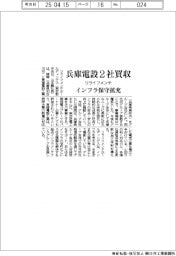 リライフメンテ、兵庫電設２社買収　インフラ保守拡充