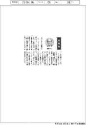 経営ひと言／川崎重工業・鳥居敬執行役員「ライオン参考に」