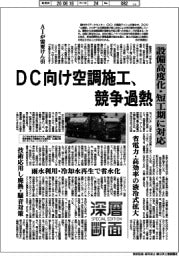深層断面／ＤＣ向け空調施工、競争過熱　