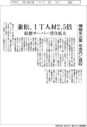 兼松、ＩＴ人材２.５倍　仮想サーバー受注拡大、情報系企業を年度内買収