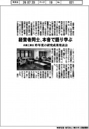 兵庫工業会、昨年度の研究成果発表会　経営者同士、本音で語り学ぶ