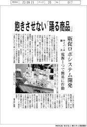 サイバーＡと阪大、飽きさせない「踊る商品」　販促ロボシステム開発