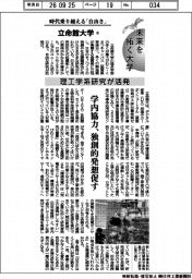 未来を拓く大学／立命館大学（４）理工学系研究が活発