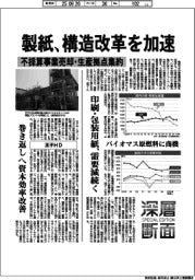 深層断面／製紙、構造改革を加速　不採算事業売却・生産拠点集約
