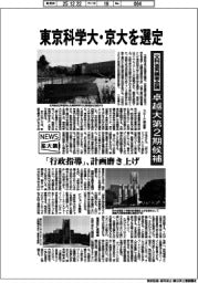 ニュース拡大鏡/文科省有識者会議、東京科学大・京大を選定 卓越大第2期候補