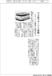 テクトレ、中国社と来年に出資会社　ロボ保守サービス整備