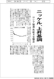ニッケル、上昇基調 ロシア制裁 供給不足懸念