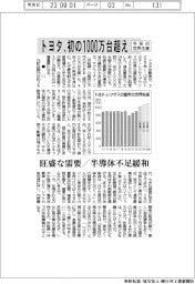 トヨタ、今年の世界生産　初の１０００万台超え　旺盛な需要／半導体不足緩和
