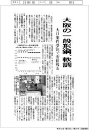 大阪の一般形鋼、軟調　大口案件受注で安値残る