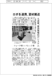 ロボを連携、資材搬送　大成建設、建設現場向けシステム