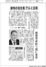 インタビュー／ＬＩＸＩＬ社長・瀬戸欣哉氏　建物の脱炭素、アルミ活用