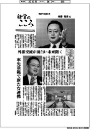 経営のこころ（２８）西武不動産・斉藤朝秀氏　外部交流が面白い未来開く