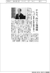 テルモ、山口工場増強 CDMO向け検査・洗浄設備を導入