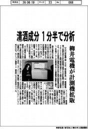 柳井電機、清酒成分１分半で分析　計測機拡販
