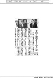 北陸新幹線大阪延伸、小浜・京都ルートで合意　大商・福井会議所が交流会