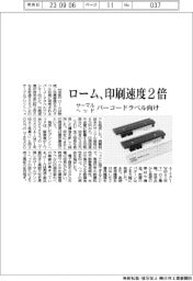 ローム、印刷速度２倍　サーマルヘッド、バーコードラベル向け