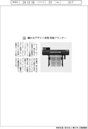 ローランドＤＧ／細かなデザイン表現　布地プリンター