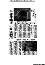 物流　新ステージ／ヌヴォトンテクノロジージャパン　半導体輸送に鉄道利用