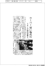 イオン、ウーバーの買い物代行を国内初導入