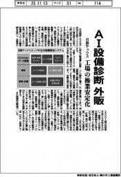 日鉄テックス、ＡＩ設備診断を外販　工場の操業安定化