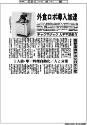 ニュース拡大鏡/テックマジック、外食ロボ導入加速 人手不足救う 既存店向けコンパクト化