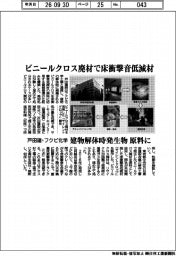 戸田建・フクビ化学　ビニールクロス廃材で床衝撃音低減材　建物解体時発生物原料に