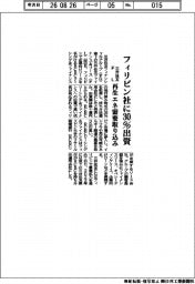 三井住友ＦＬ、フィリピン社に３０％出資　再生エネ需要取り込み