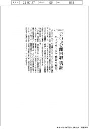 ＪＦＥエンジニアリング　ＣＯ２分離回収実証、ハイブリッドで装置小型化