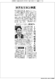 インタビュー／新日本ウエックス社長・広瀬純平氏　ホテルリネン伸長