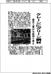 クレーンにグリーン鋼材　菱井工業が全面切り替え