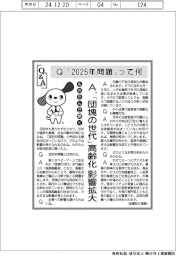 ものたんが聞くＱ＆Ａ／「２０２５年問題」って何