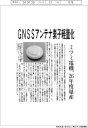 ミツミ電機、ＧＮＳＳアンテナ素子軽量化　２６年度量産