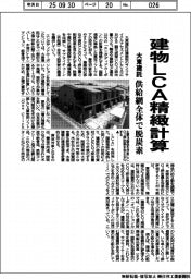 大東建託、建物ＬＣＡ精緻計算　供給網全体で脱炭素