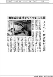 ダイヘン・技研製、機械式駐車場でEVワイヤレス充電実証