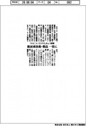「ＡＸＩＡ　ＥＸＰＯ」きょう開幕　脱炭素技術・製品が一堂に