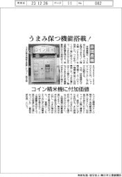 うまみ保つ機能搭載！　井関農機、コイン精米機に付加価値