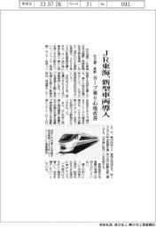 ＪＲ東海、新型車両導入　名古屋ー長野、カーブ乗り心地改善