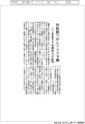 星薬科大など、胃粘膜でがんリスク予測を証明　ピロリ菌除菌者対象