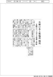 太陽ＨＤ、兵庫の水上太陽光発電所開所　大ガス系通じ供給