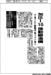 不二精工、揺動鍛造機　加圧１０分の１　ＥＶ駆動系を低コスト加工
