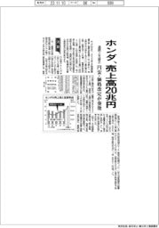ホンダが通期上方修正で売上高２０兆円　円高・価格改定が奏功　