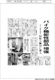アールズ・ギア、バイク機能性部品を増強／同時５軸ＭＣ導入