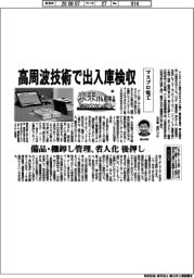未来けん引するＮＥＸＴカンパニー（５８）マスプロ電工　高周波技術で出入庫検収