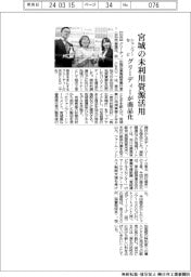 グリーディー、宮城の未利用資源活用　シャンプーなど商品化