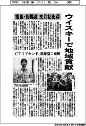 ＣＴＩアセンド、福島・相馬産ウイスキー来月初出荷で地域に貢献　循環型で発展