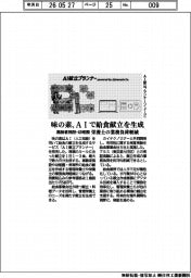 味の素、ＡＩ用で給食献立を生成　高齢者施設・幼稚園　栄養士の業務負担軽減