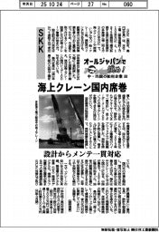 オールジャパンで挑め！中・四国の舶用企業（６）ＳＫＫ　海上クレーン国内席巻