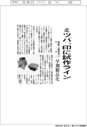 ミツバ、印に電動2輪車向けモーター試作ライン　早期製品化