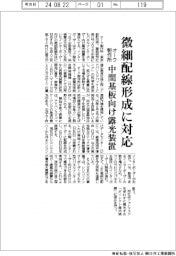 オーク製作所、中間基板向け露光装置を来年度投入　微細配線形成に対応