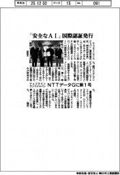 テュフラインランドジャパン、「安全なＡＩ」国際認証発行　ＮＴＴデータGに第１号